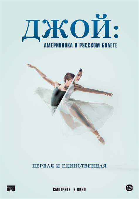 Джой: Американка в русском балете
 2024.03.28 22:32